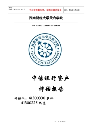 中信银行资产评估报告