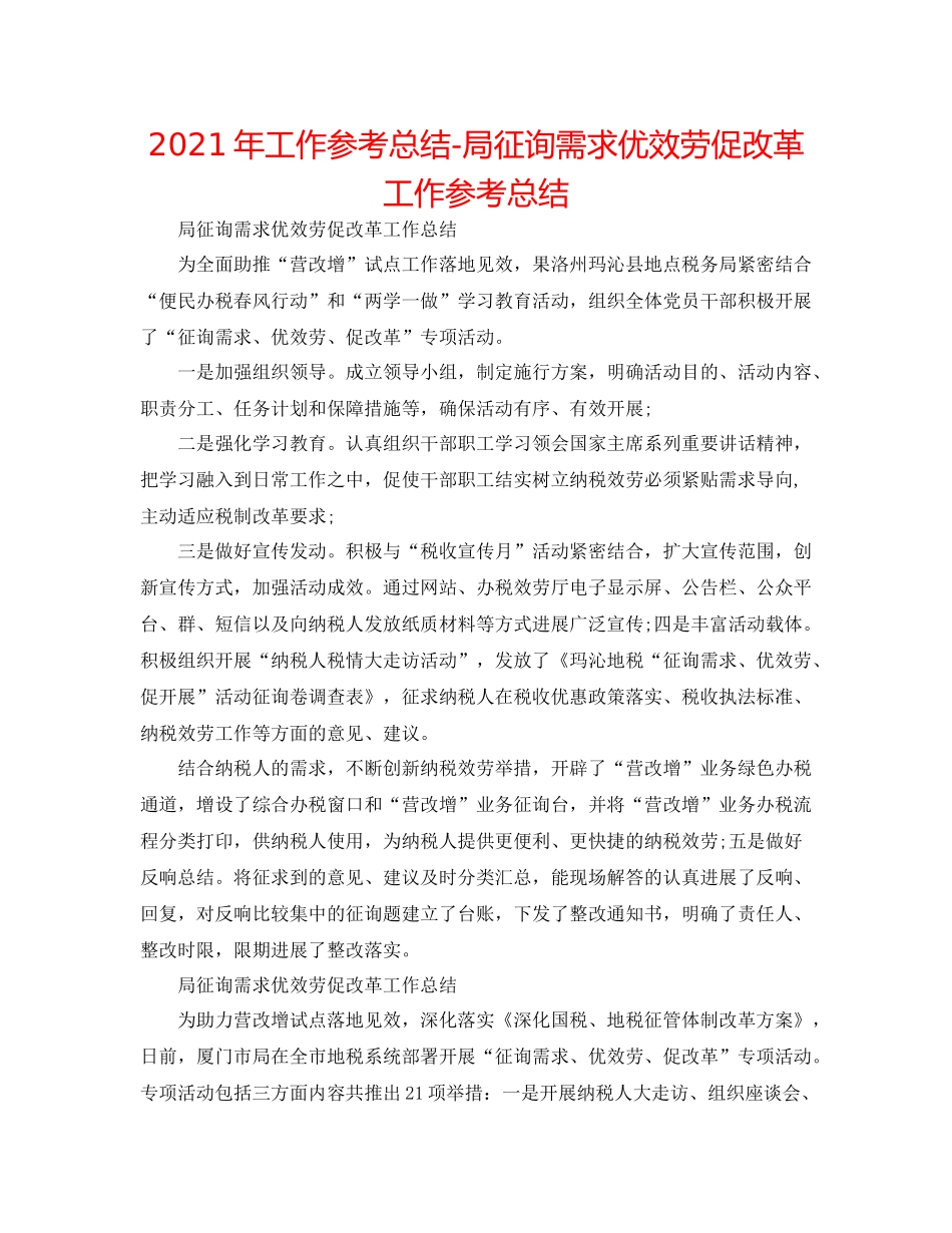 2021年工作参考总结局问需求优服务促改革工作参考总结_第1页