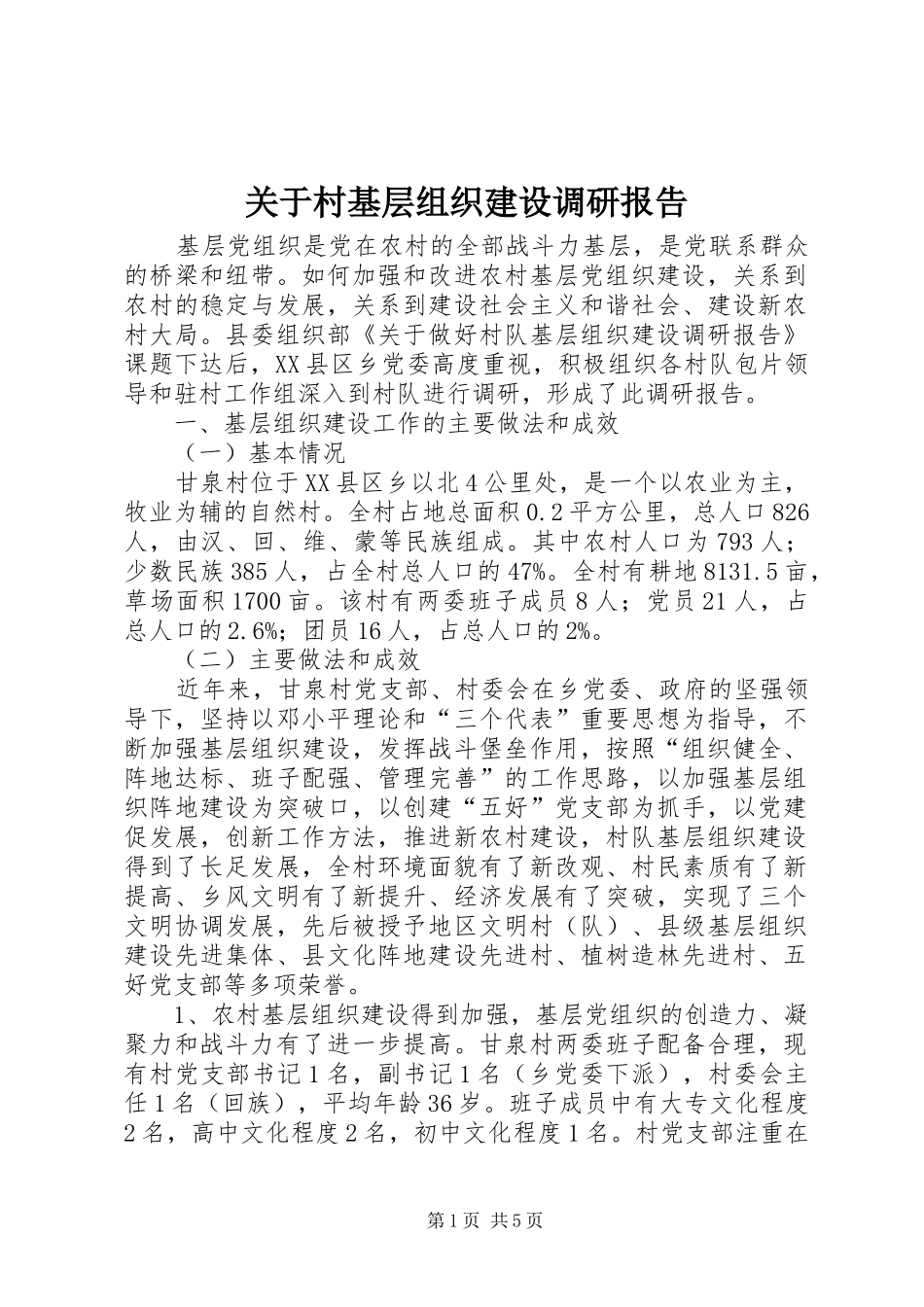 关于村基层组织建设调研报告_第1页
