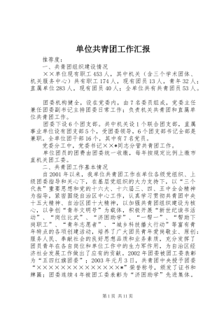 单位共青团工作汇报