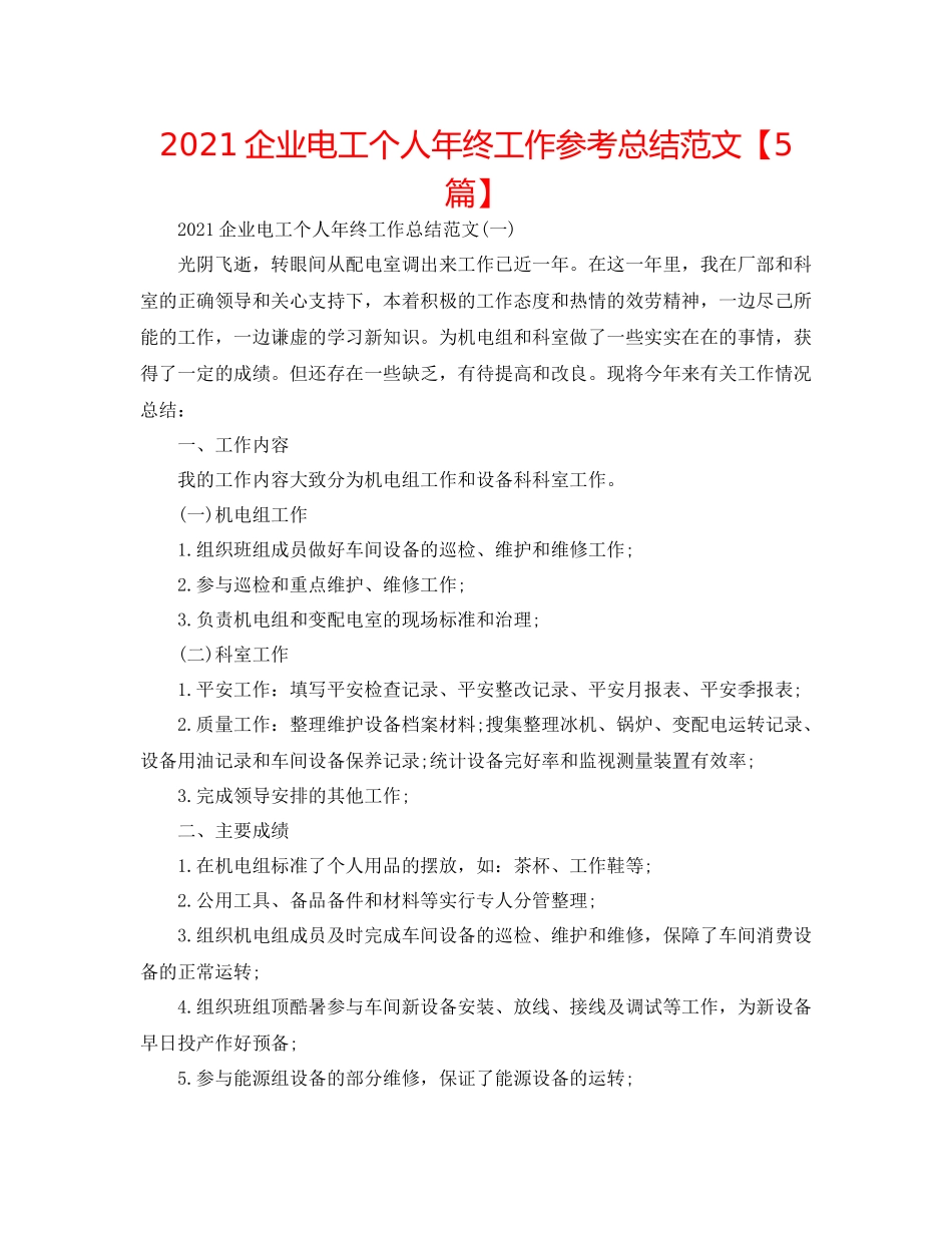 企业电工个人年终工作参考总结范文【5篇】_第1页