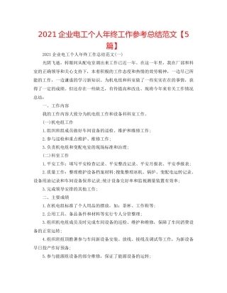 企业电工个人年终工作参考总结范文【5篇】
