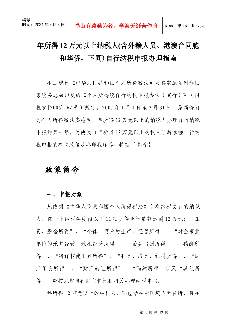 年所得12万元以上纳税人自行纳税申报对外宣传内容_第1页