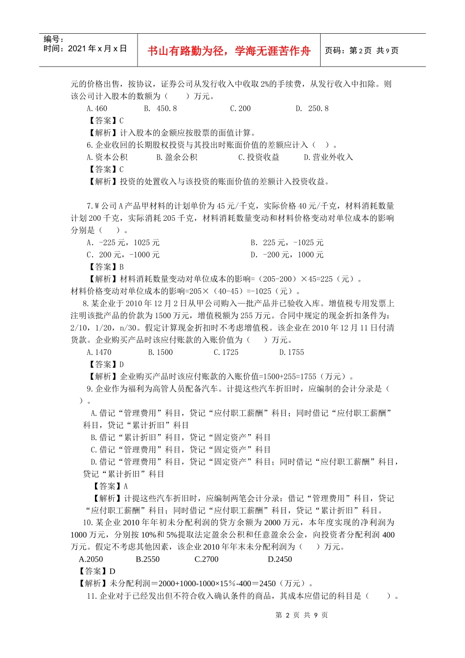 初级会计实务模拟试卷_第2页