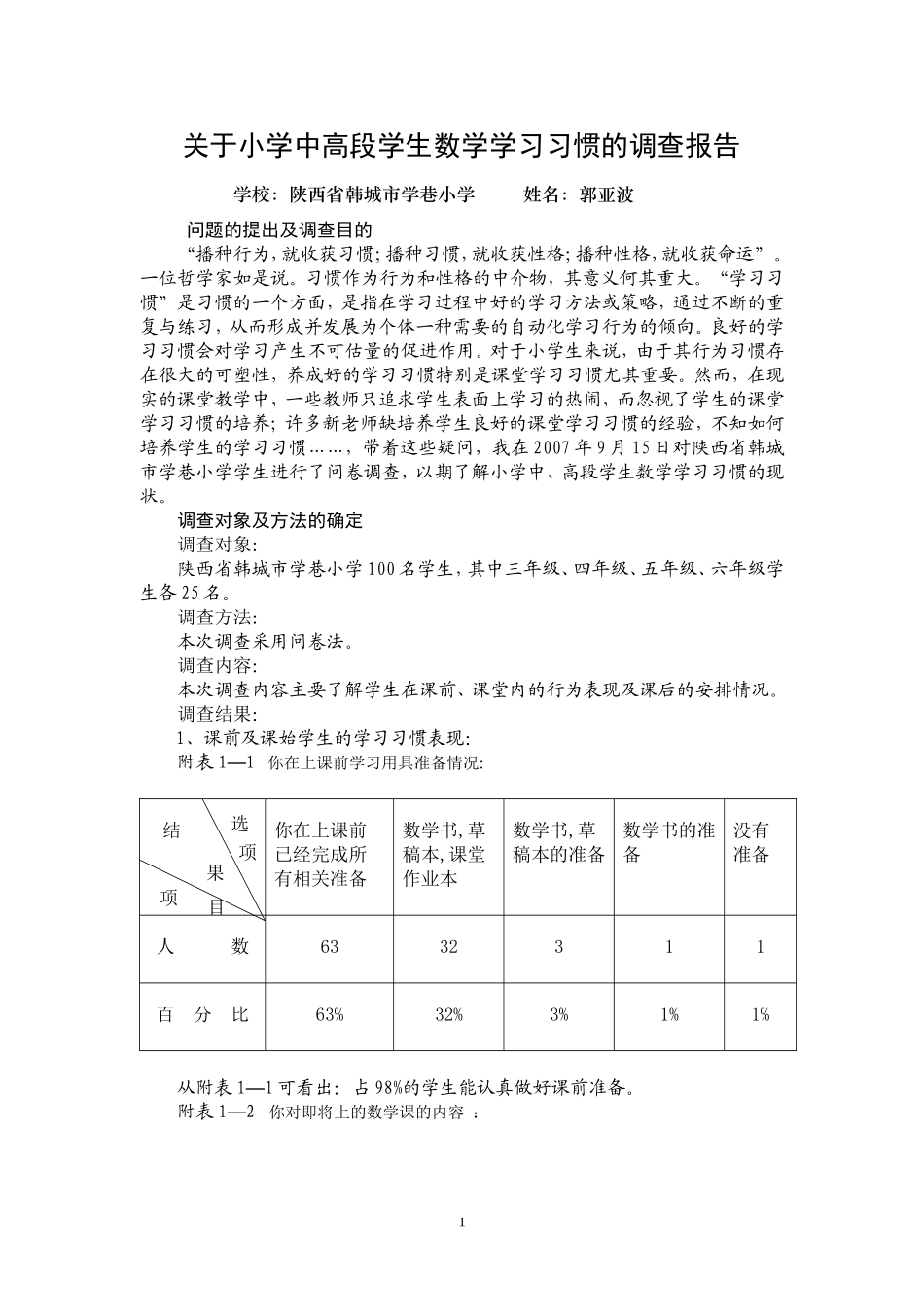 关于小学中高段学生数学学习习惯的调查报告_第1页