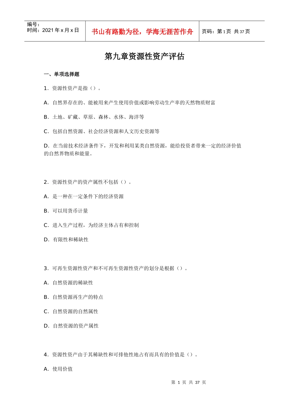 资产评估任务2_第1页