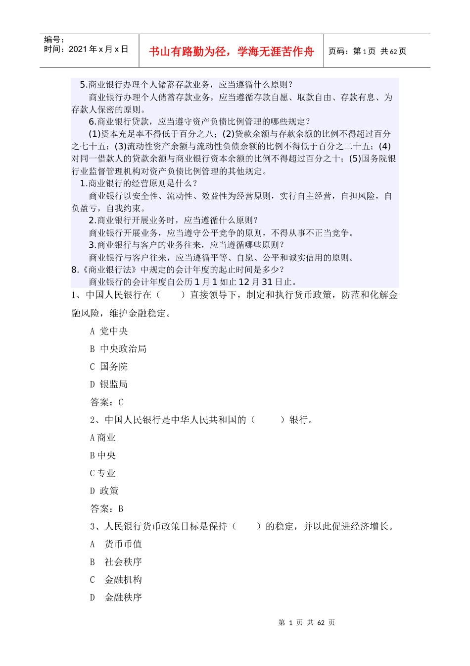 农村合作银行(信用联社)笔试必备知识点_第1页