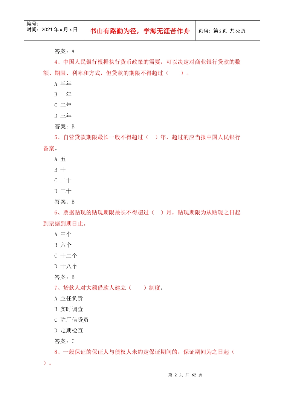 农村合作银行(信用联社)笔试必备知识点_第2页