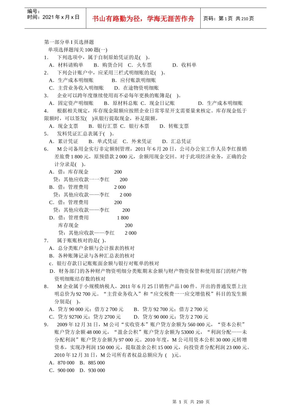 XXXX会计基础练习(全集)_第1页