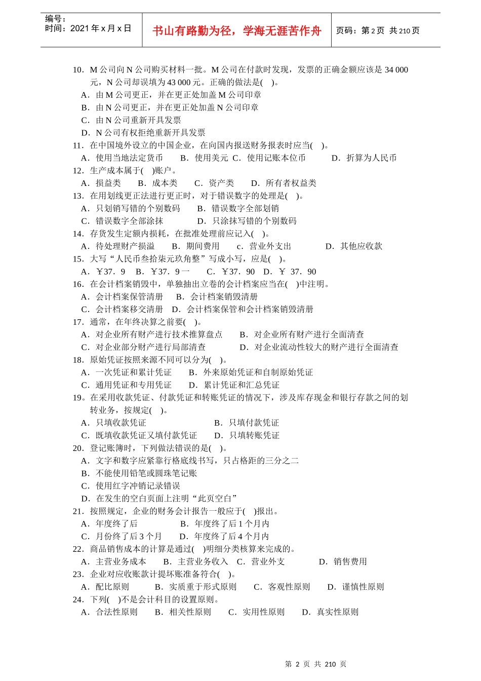 XXXX会计基础练习(全集)_第2页