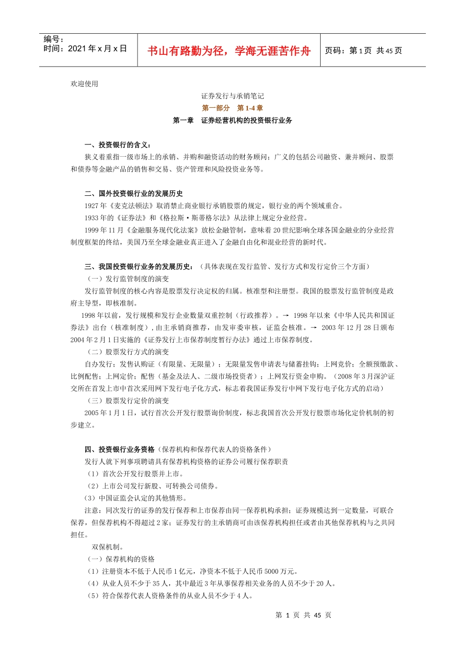证券发行与承销笔记(doc 43页)_第1页