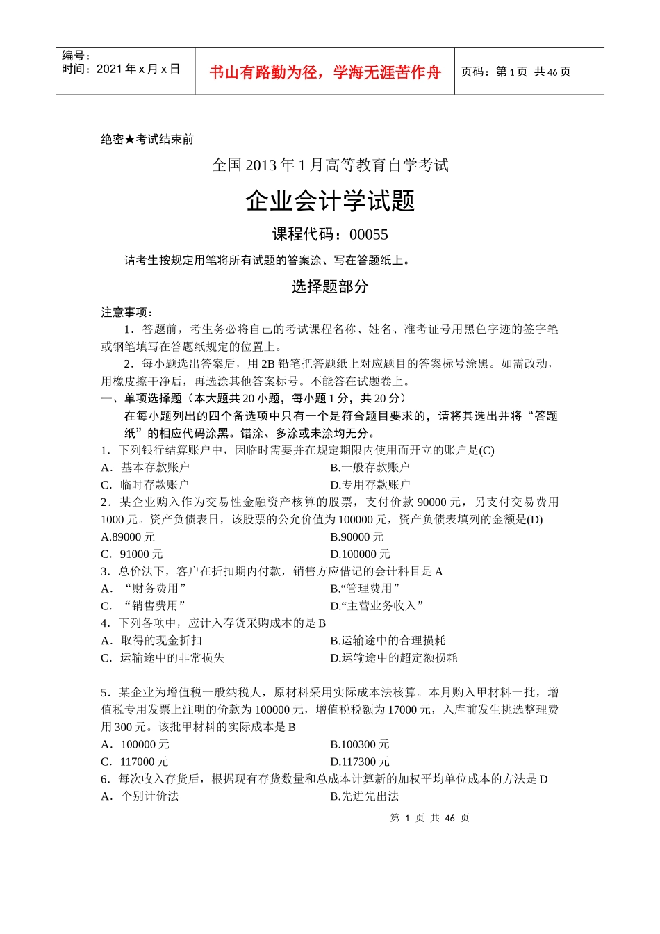 自考企业会计学历年试题及答案(00055)_第1页