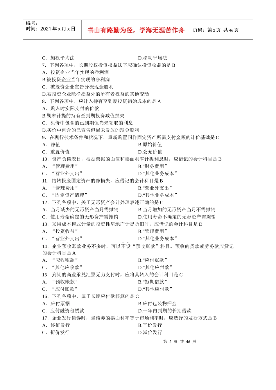 自考企业会计学历年试题及答案(00055)_第2页