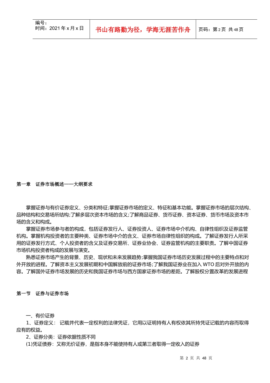 证券市场课程大纲_第2页