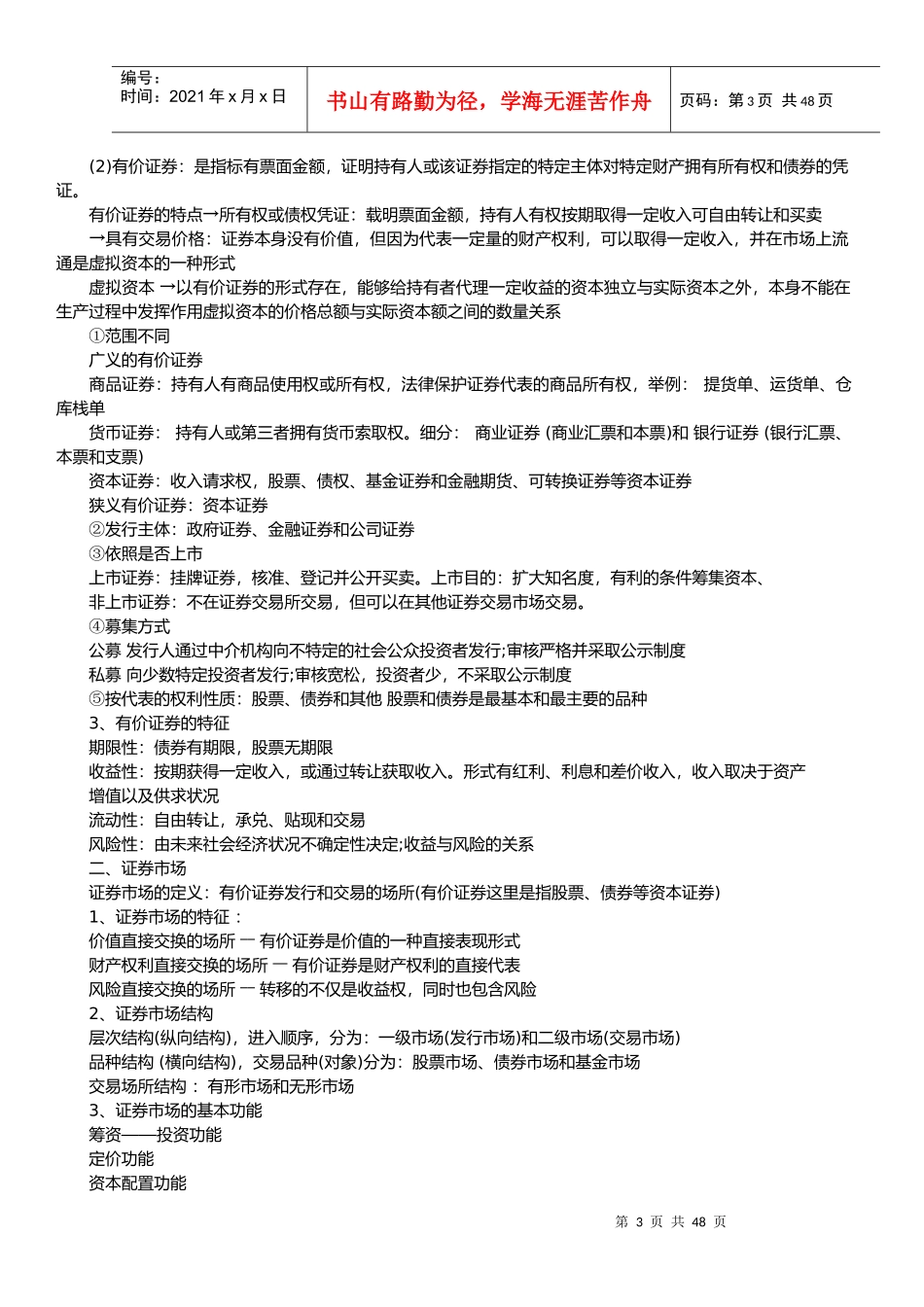 证券市场课程大纲_第3页