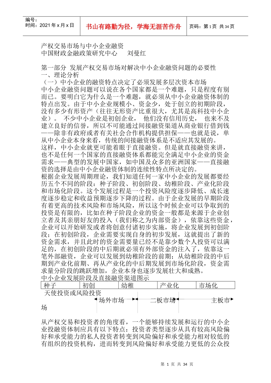 产权交易市场与中小企业融资问题概述_第1页