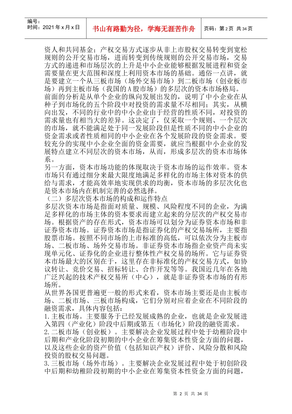 产权交易市场与中小企业融资问题概述_第2页