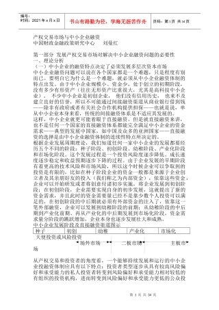 产权交易市场与中小企业融资问题概述