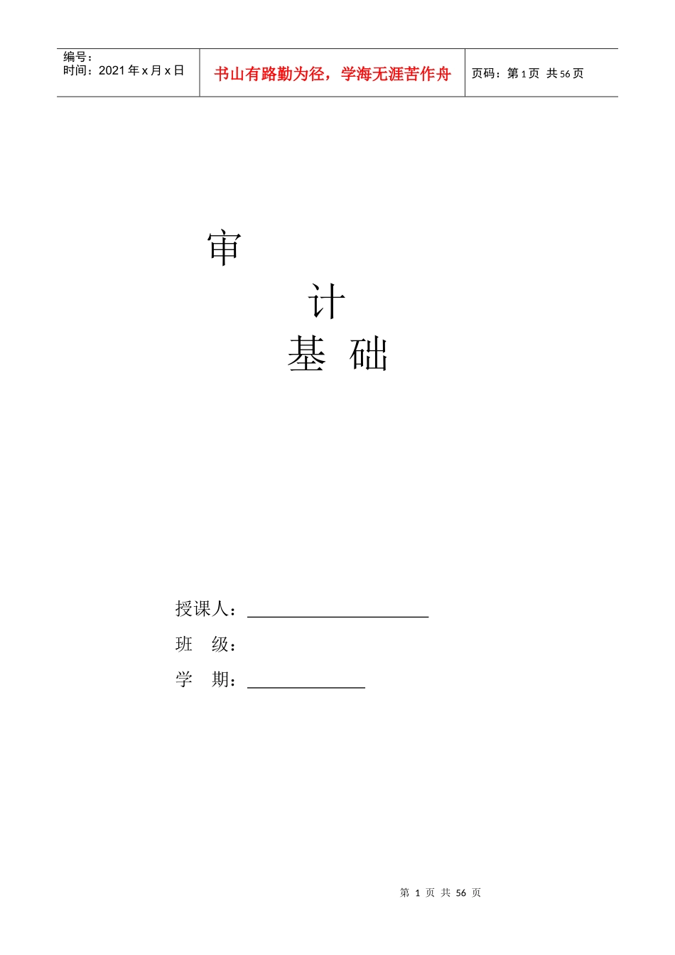 审计基础原理与实务教案_第1页