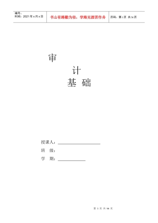 审计基础原理与实务教案