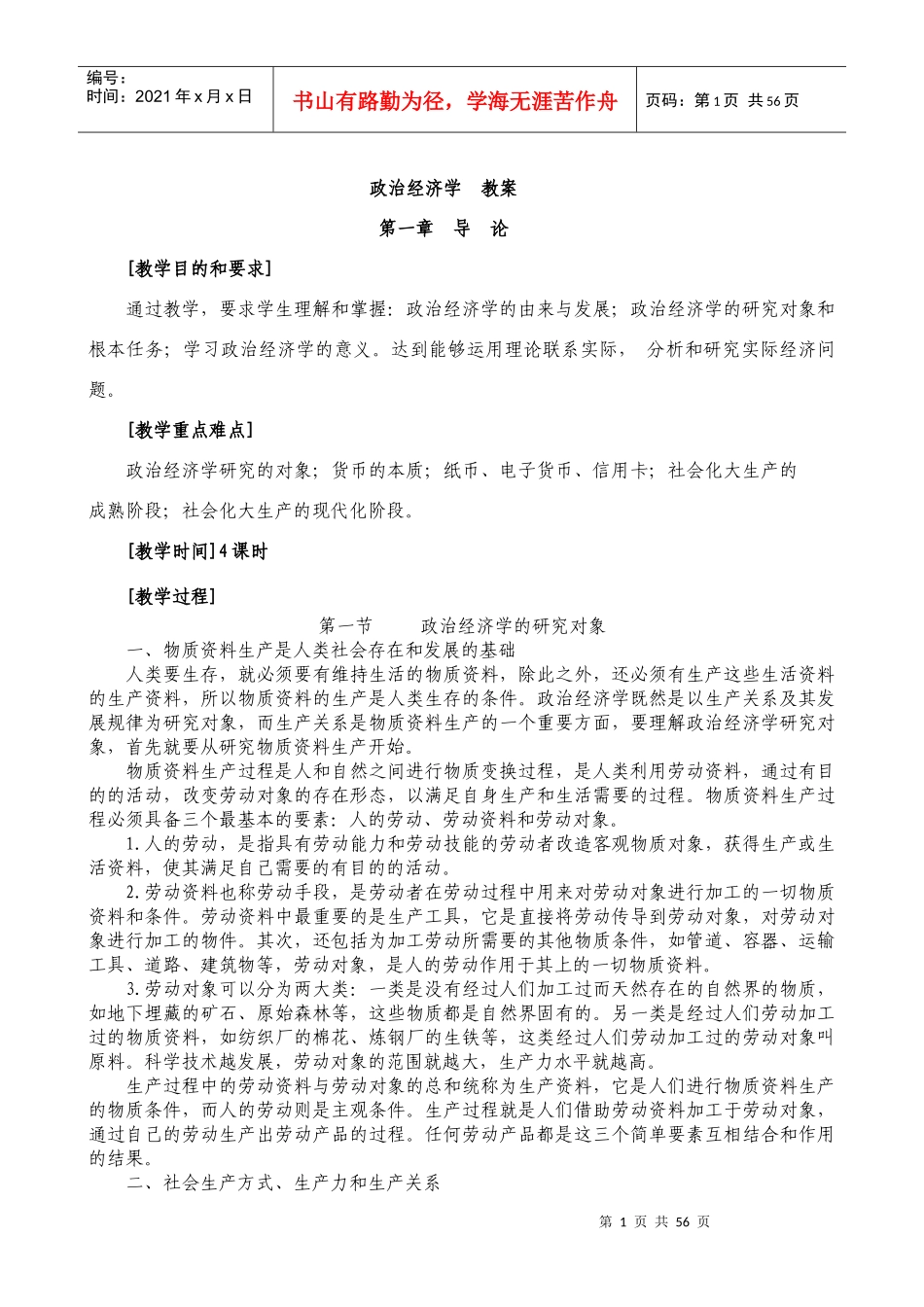政治经济学教案_第1页