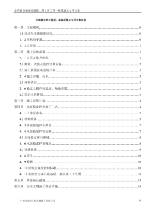 水泥稳定基层底基层施工方案