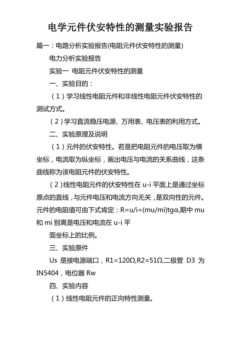 电学元件伏安特性的测量试验报告_第1页