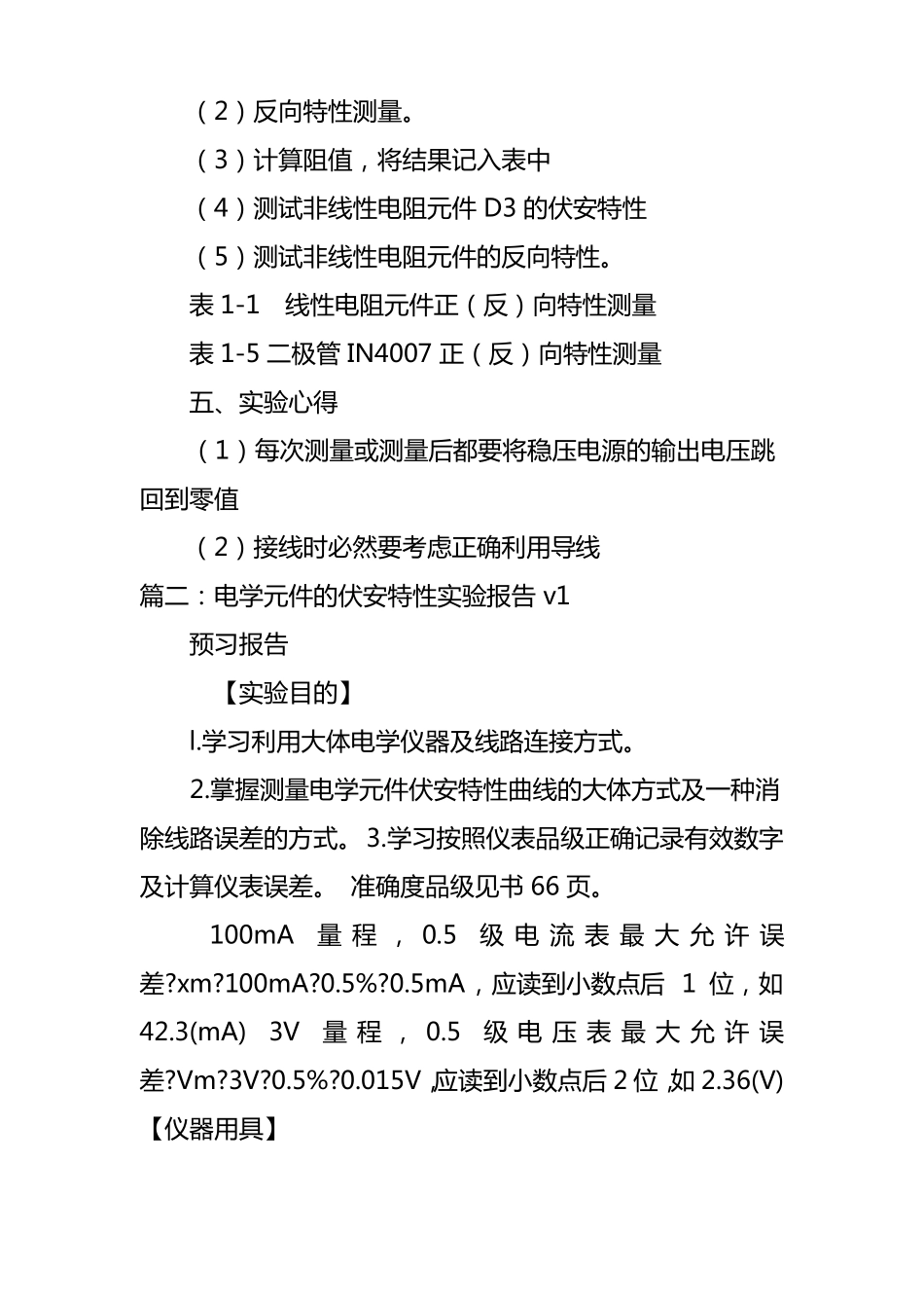 电学元件伏安特性的测量试验报告_第2页