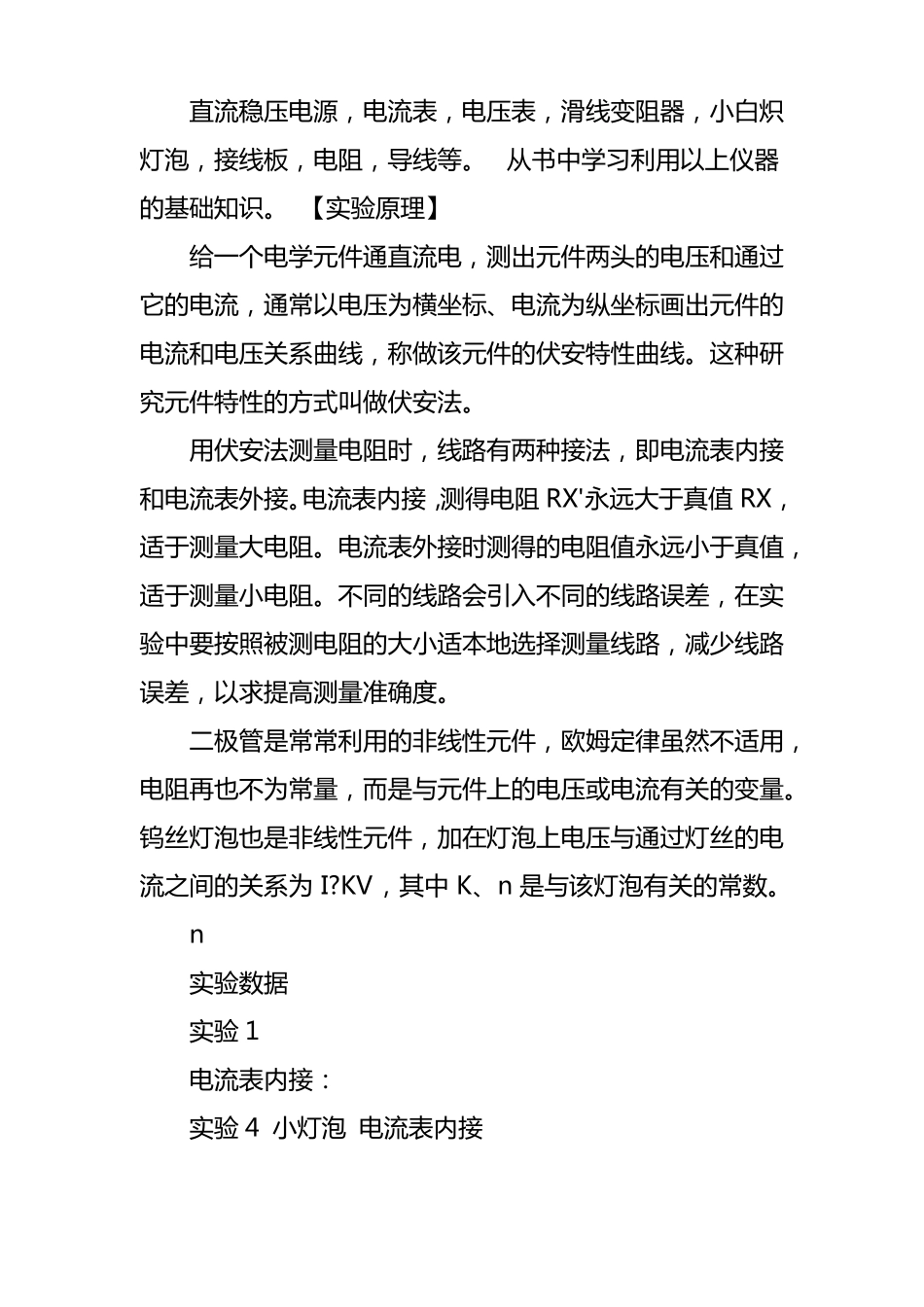 电学元件伏安特性的测量试验报告_第3页