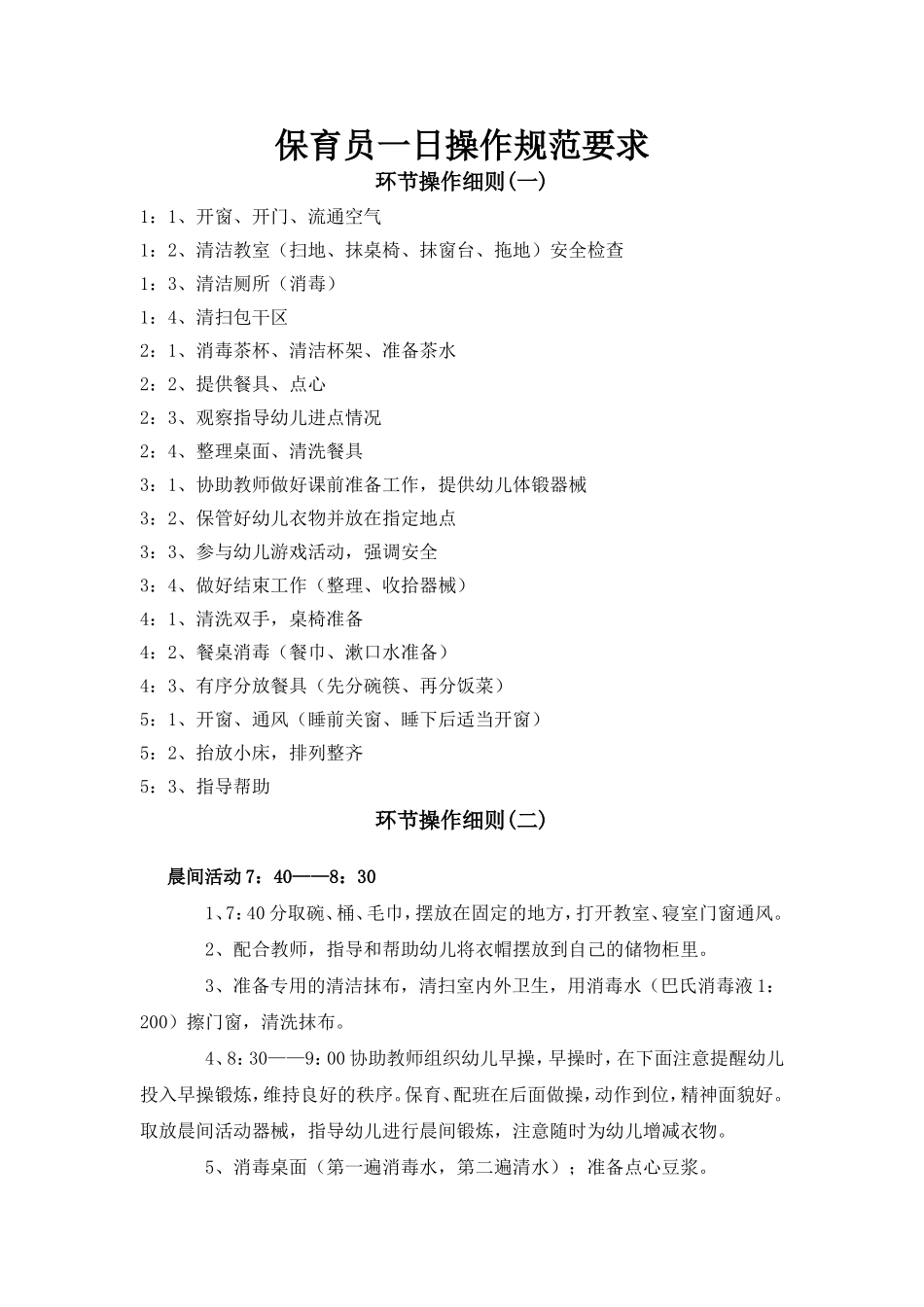 保育员培训内容（环节操作细则）_第1页