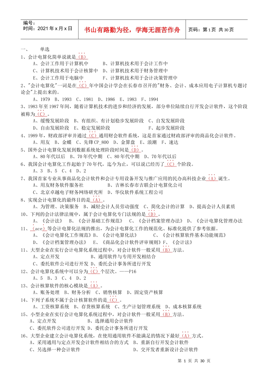 会计电算化考试题(XXXX-12-16精选)_第1页