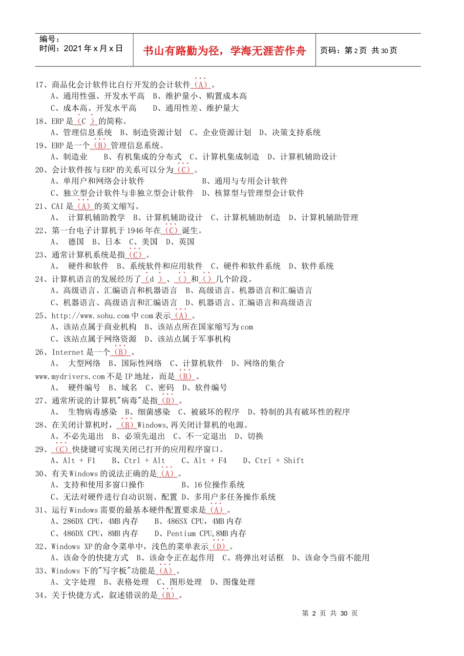 会计电算化考试题(XXXX-12-16精选)_第2页