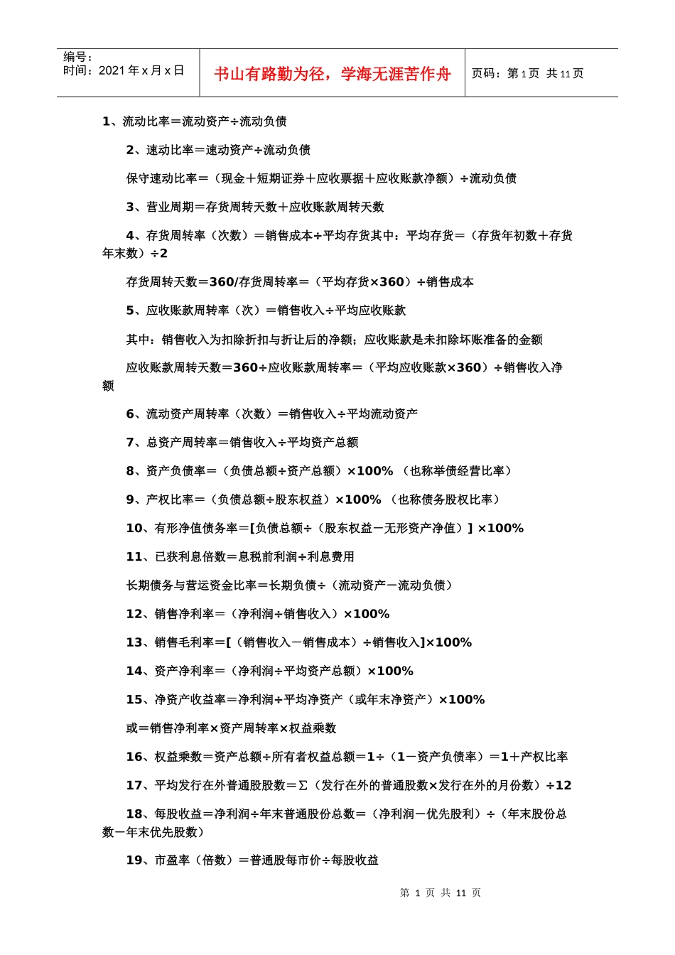 财务管理中你应该知道的的110个公式_第1页