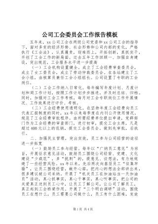 公司工会委员会工作报告模板