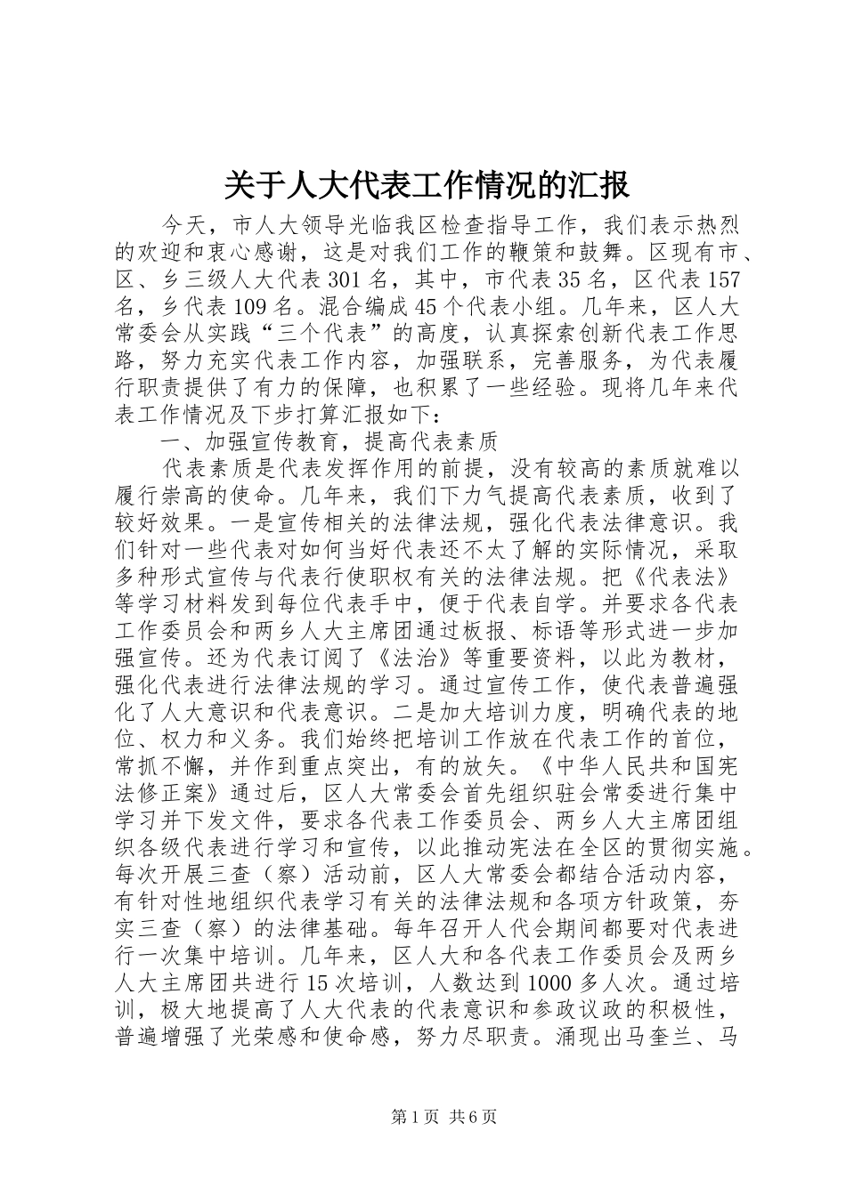 关于人大代表工作情况的汇报_第1页