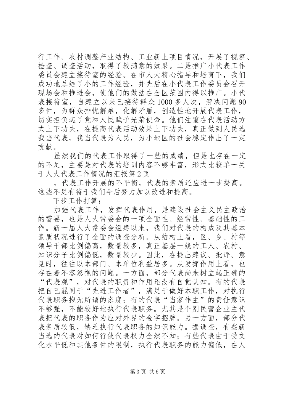 关于人大代表工作情况的汇报_第3页