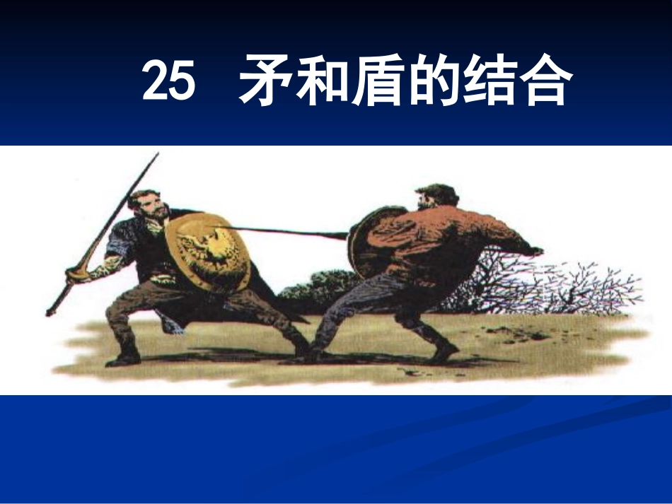 《矛和盾的结合》课件(1)_第1页