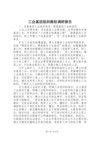 工会基层组织维权调研报告