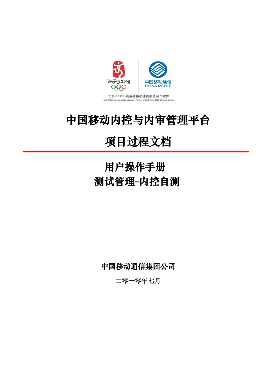 XXXX年中国移动内控及内审项目平台操作手册(doc 57)_第1页