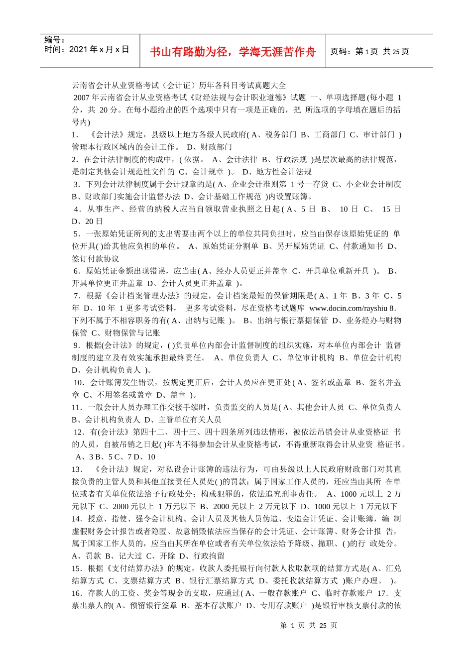 云南省会计从业资格考试历年真题_第1页