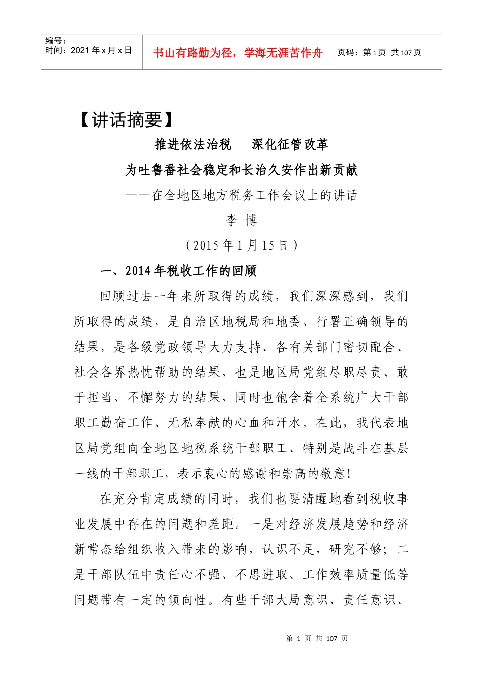 税务系统领导讲话(专题篇)_第1页