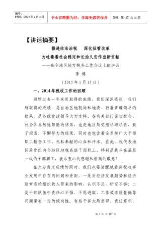 税务系统领导讲话(专题篇)
