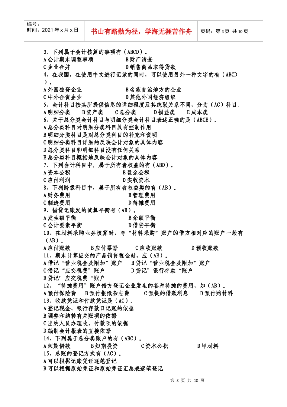 XXXX重庆会计从业资格考试试题-会计基础 8_第3页