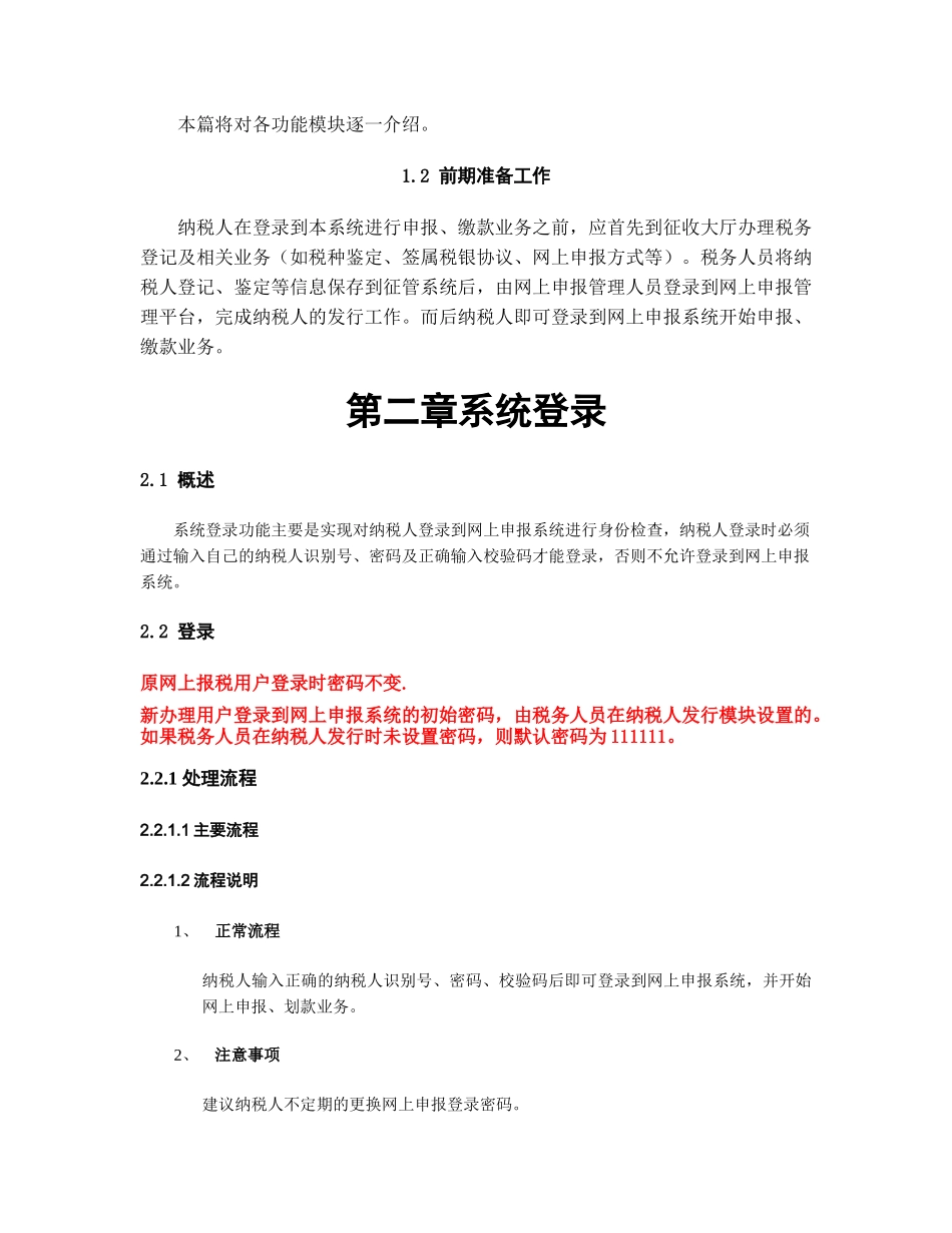 山东地税网上申报系统用户操作指南_第2页