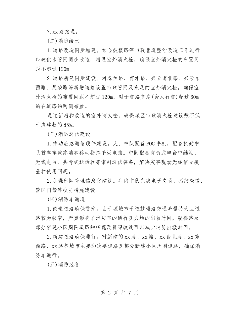 2024年消防局长工作计划与2024年消防工作计划范文汇编_第2页