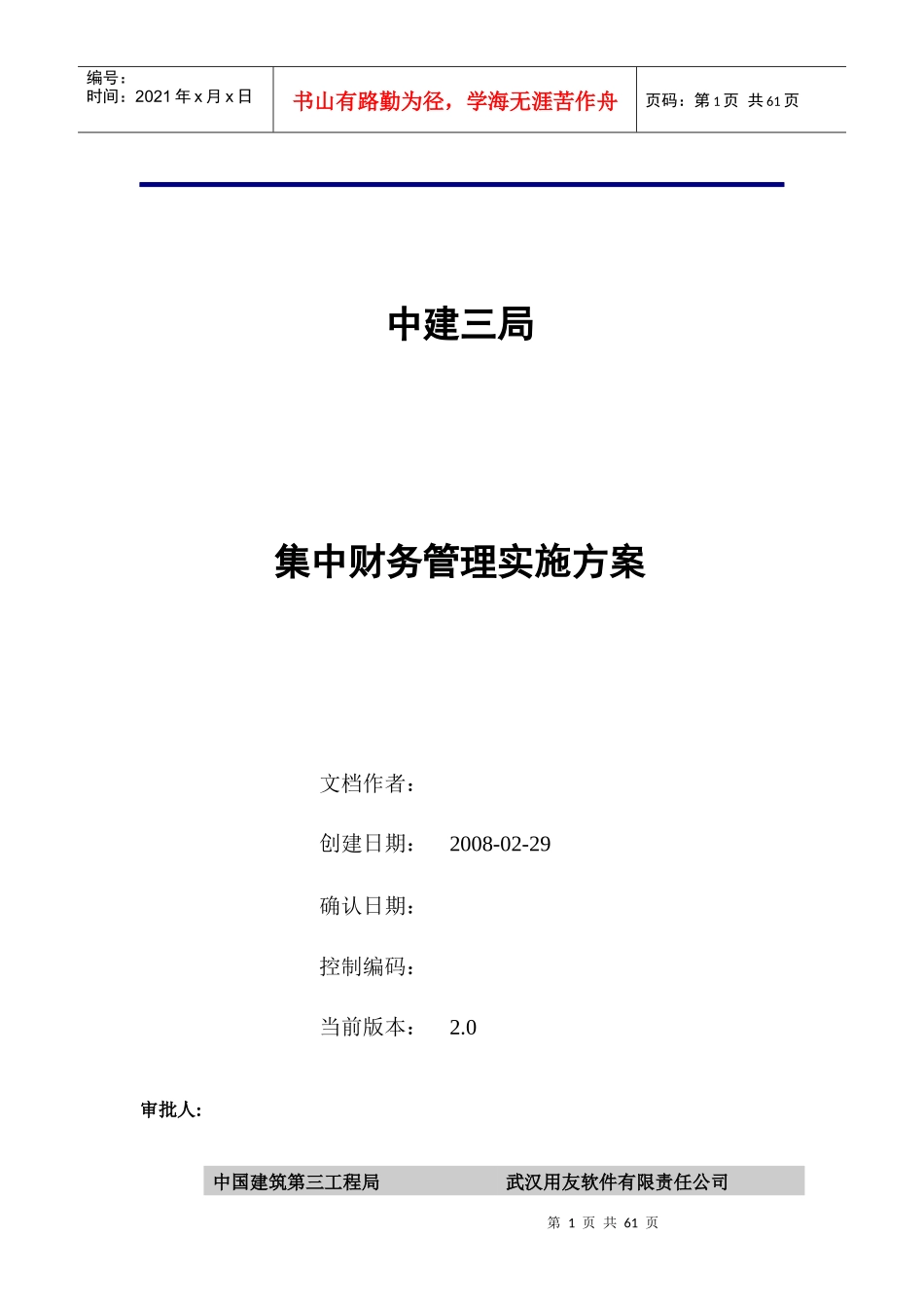 中建三局集中财务管理实施方案_第1页