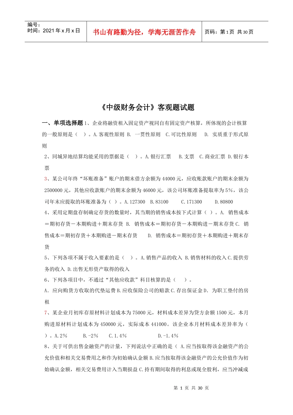 《中级财务会计》客观题_第1页