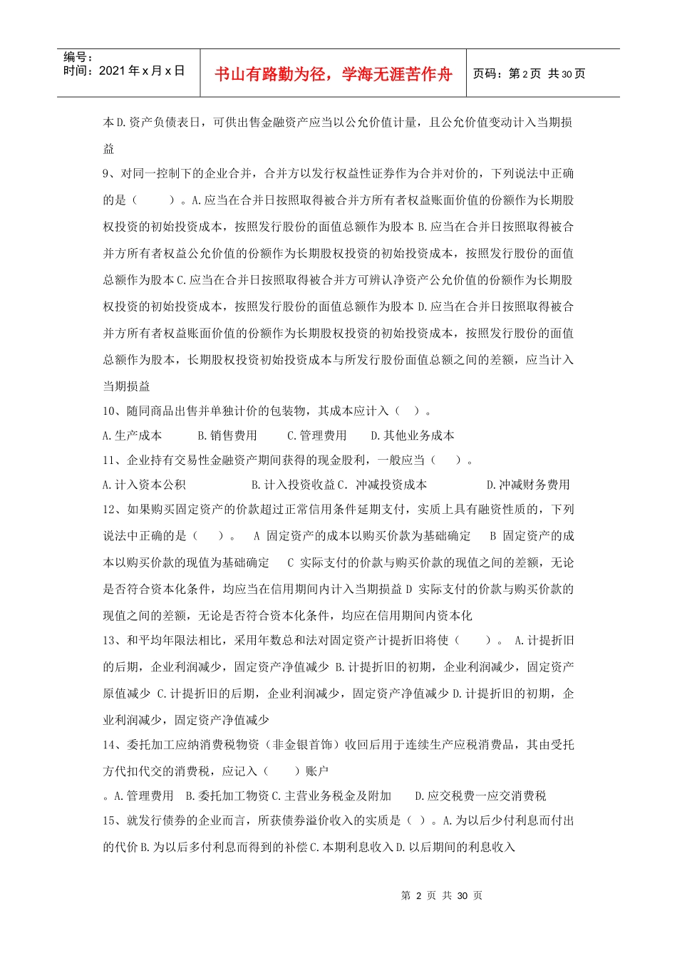 《中级财务会计》客观题_第2页