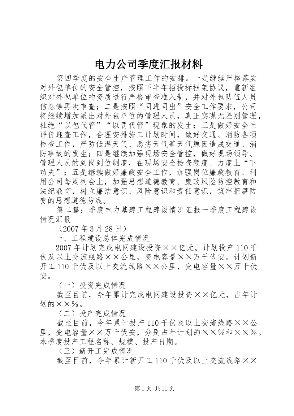 电力公司季度汇报材料_第1页