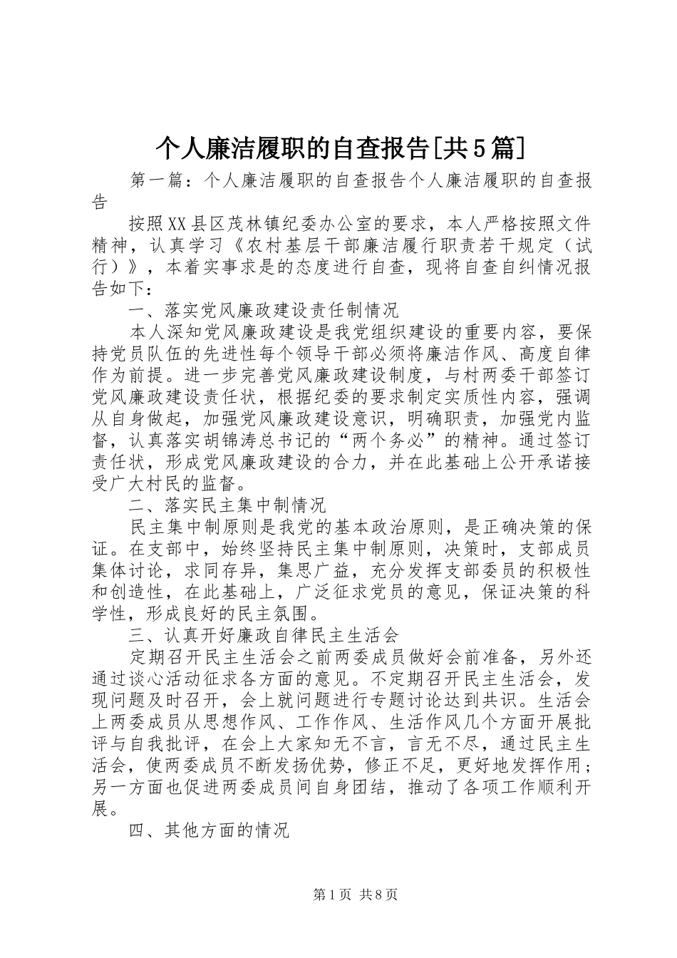 个人廉洁履职的自查报告[共5篇]_第1页